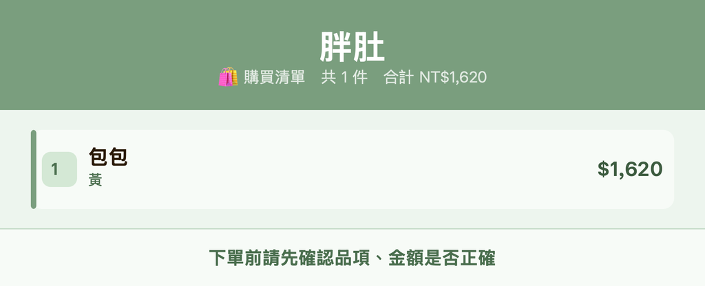 胖肚_購買清單