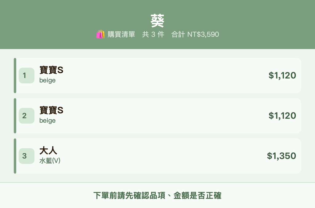 葵_購買清單