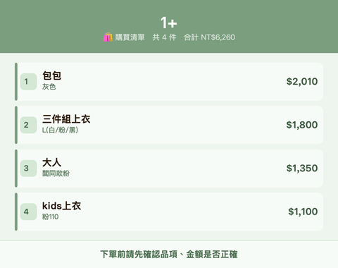 1+_購買清單