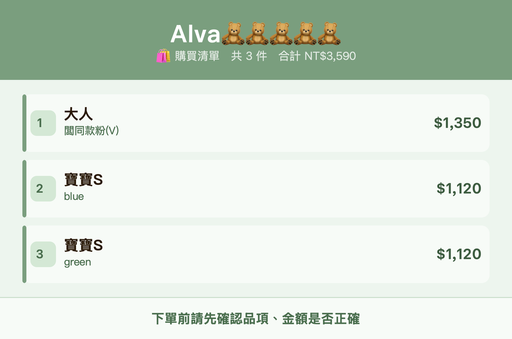 Alva🧸🧸🧸🧸🧸_購買清單