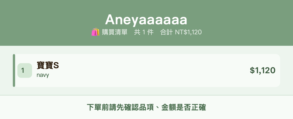 Aneyaaaaaa_購買清單