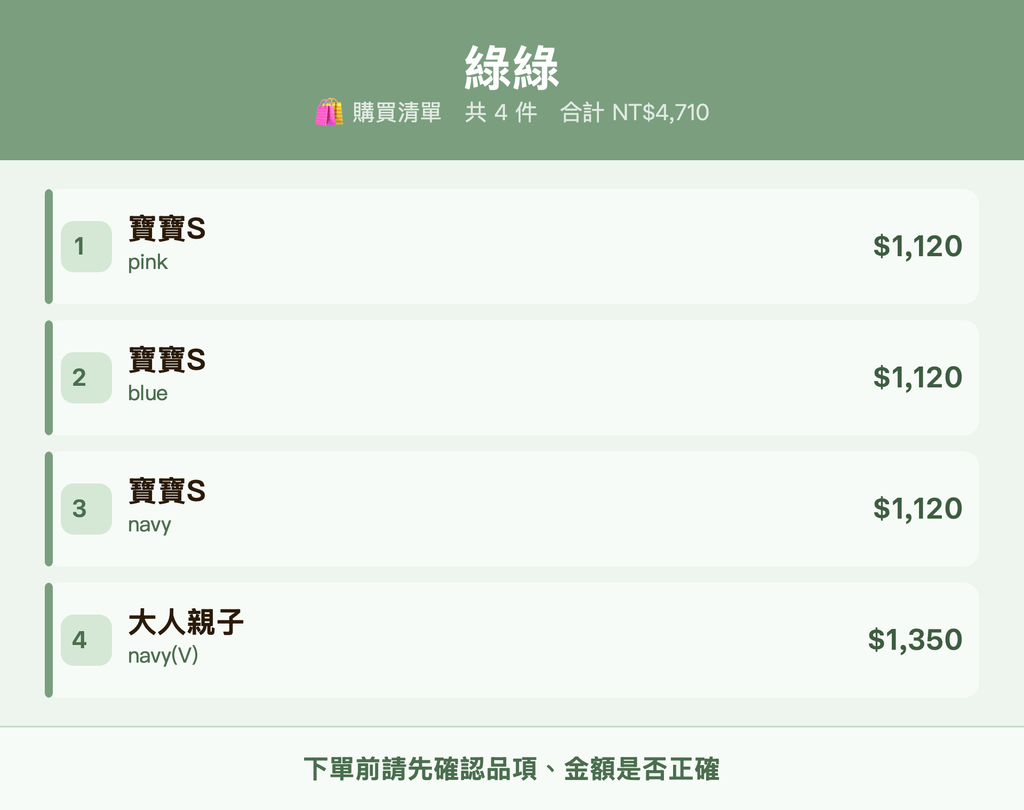 綠綠_購買清單
