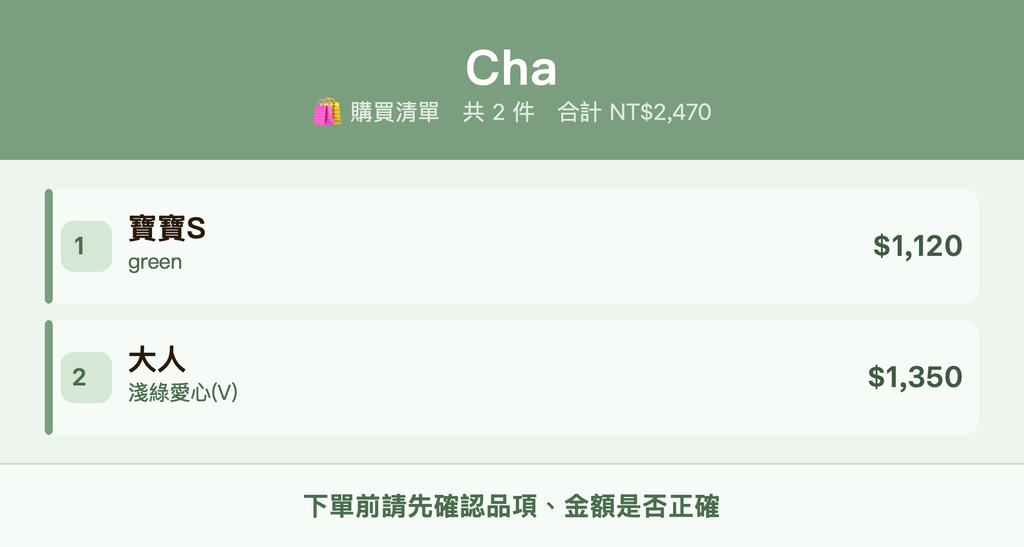 Cha_購買清單