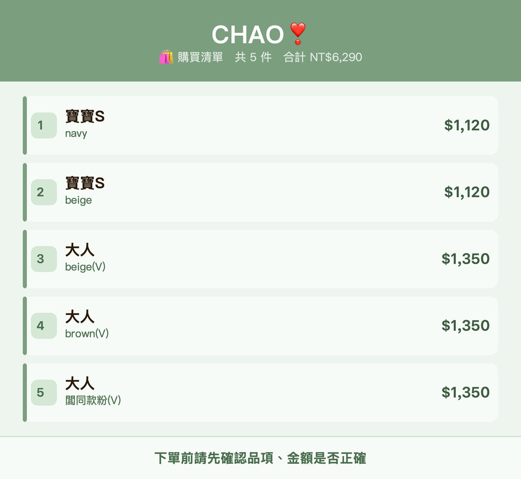 CHAO❣️_購買清單