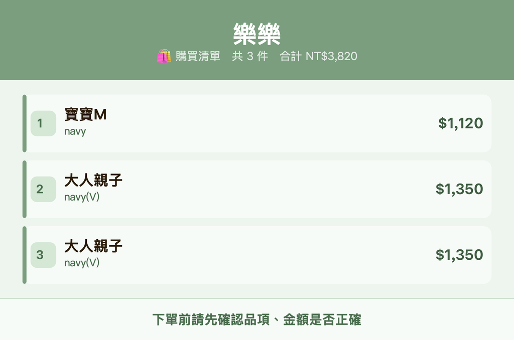 樂樂_購買清單