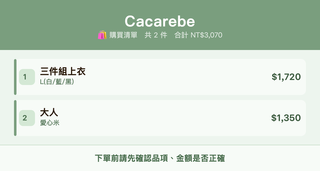 Cacarebe_購買清單