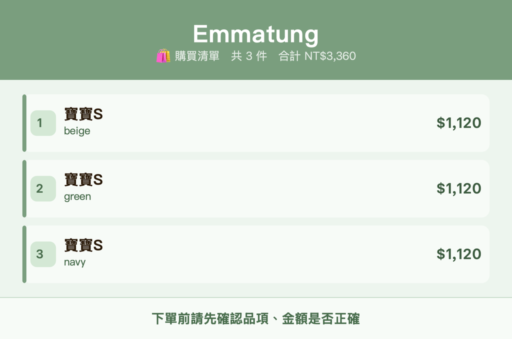 Emmatung_購買清單