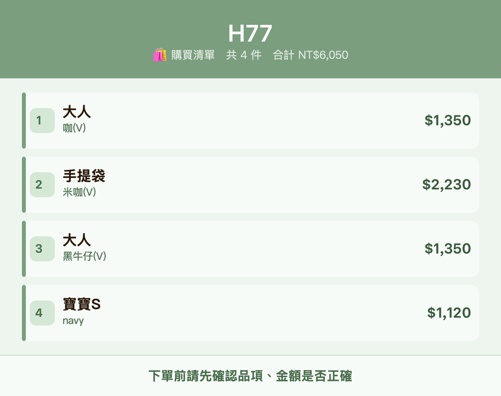 H77_購買清單