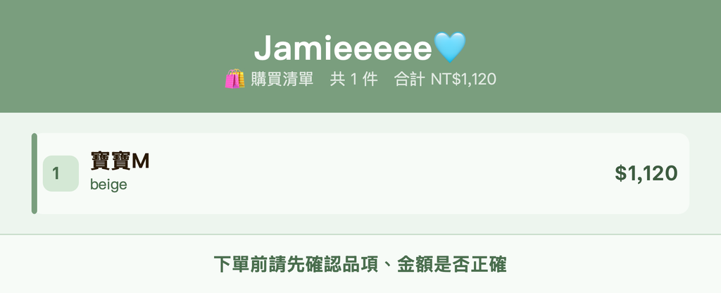 Jamieeeee🩵_購買清單