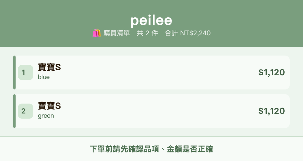 peilee_購買清單
