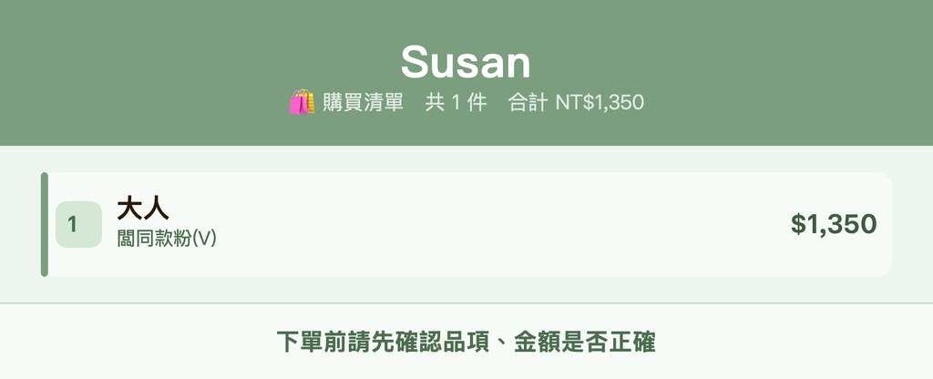 Susan_購買清單
