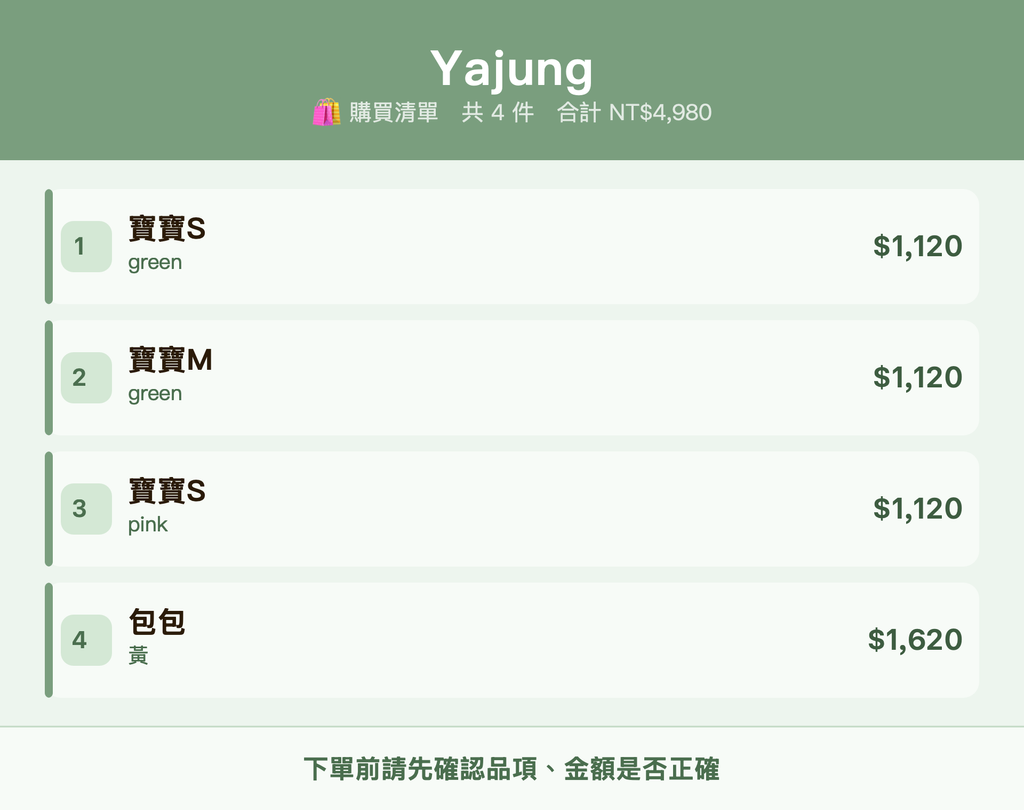 Yajung_購買清單
