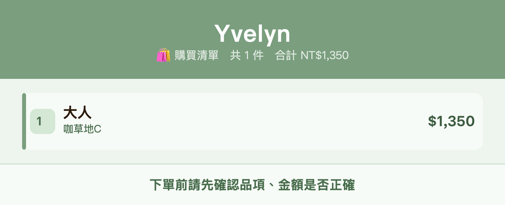 Yvelyn_購買清單