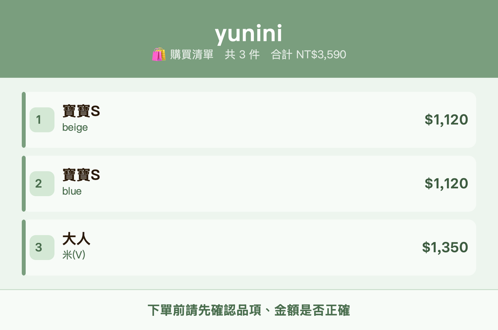 yunini_購買清單