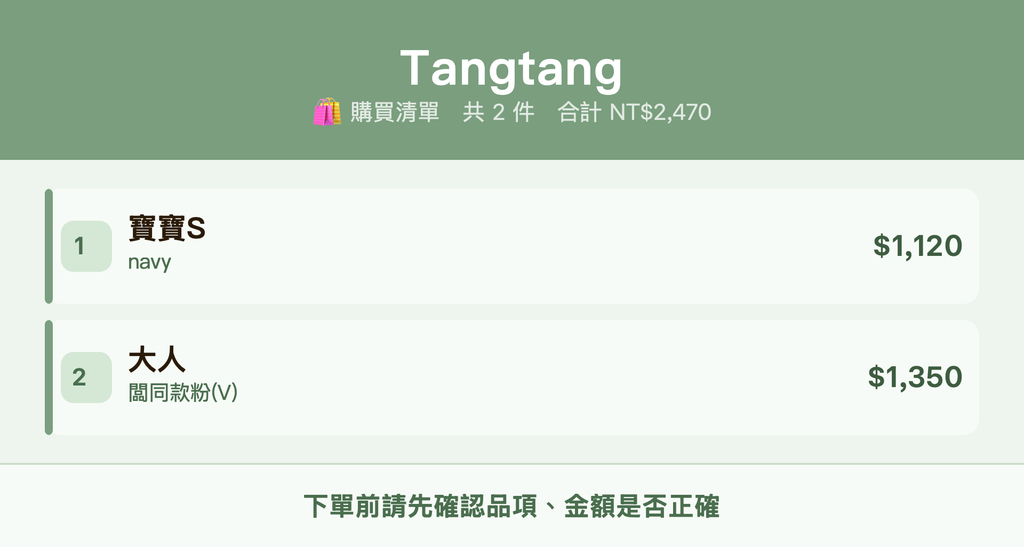 Tangtang_購買清單