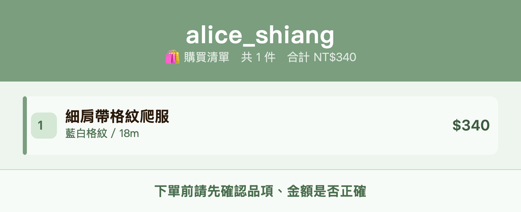 alice_shiang_購買清單