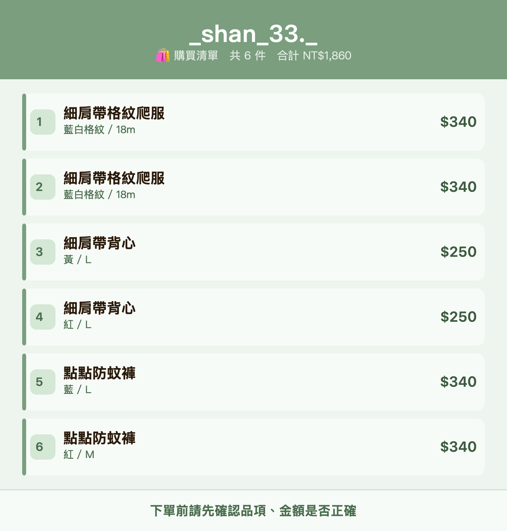 _shan_33.__購買清單
