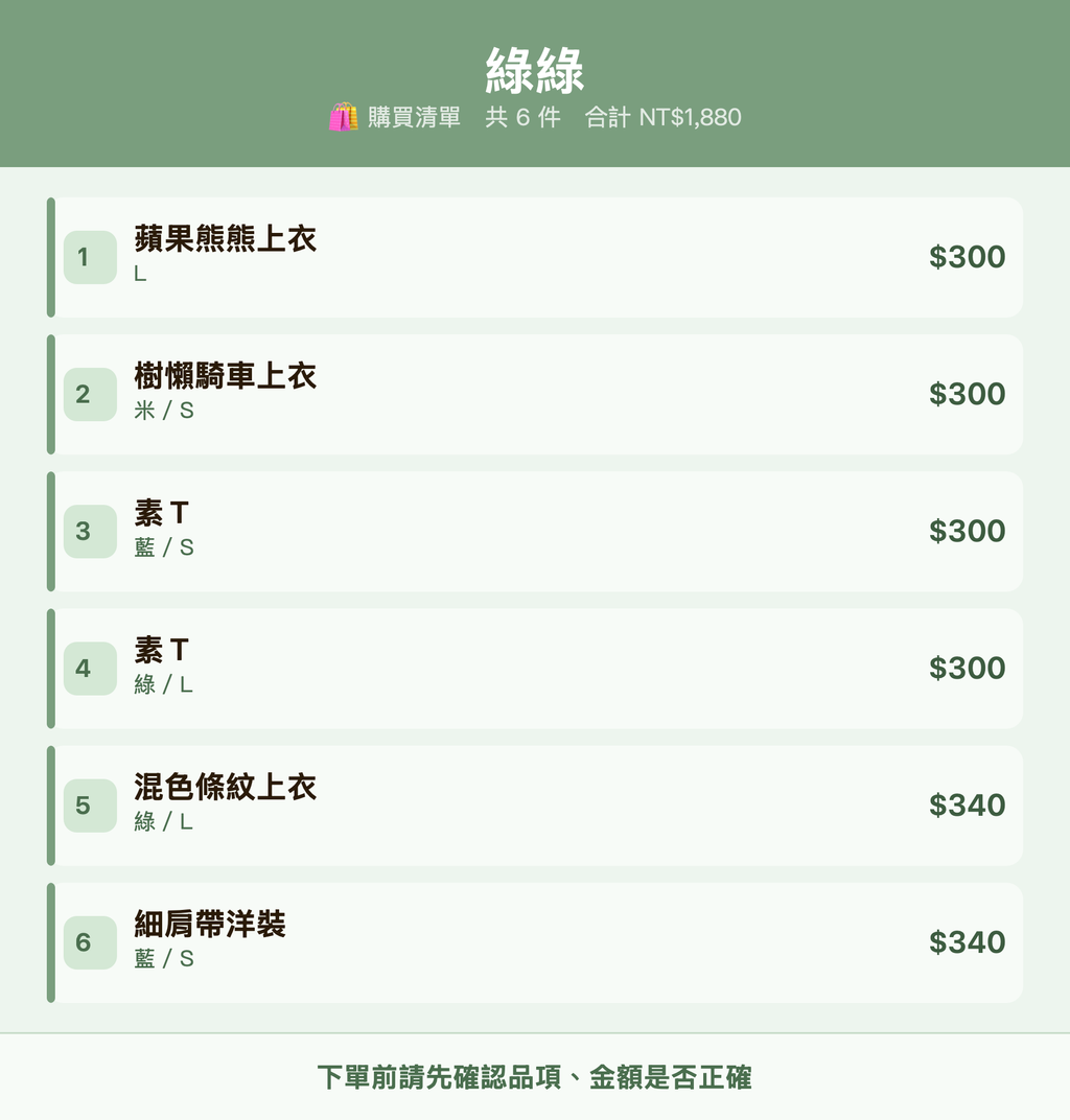 綠綠_購買清單