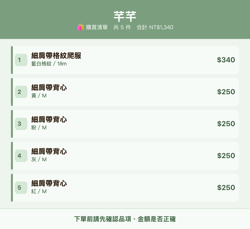 芊芊_購買清單