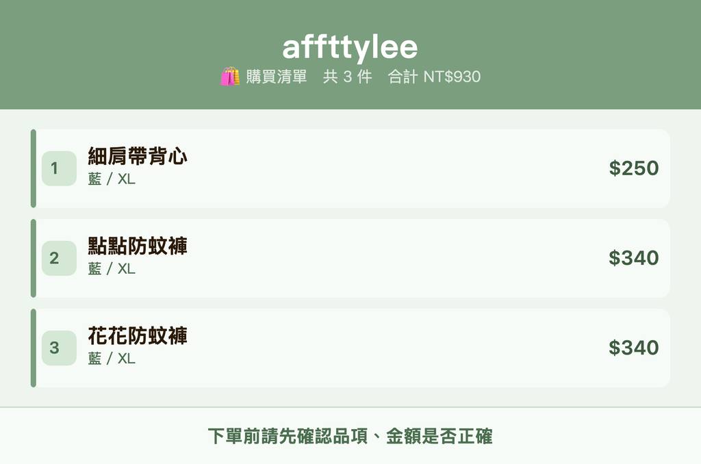 affttylee_購買清單