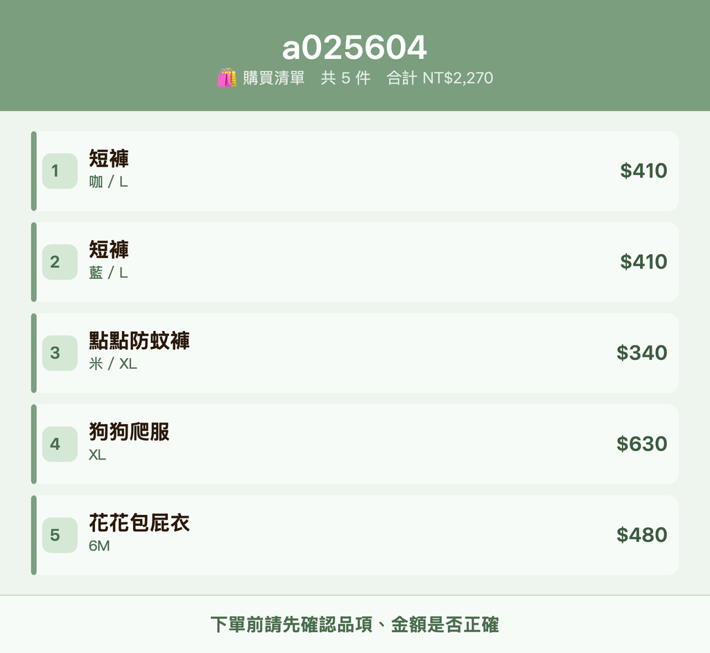 a025604_購買清單