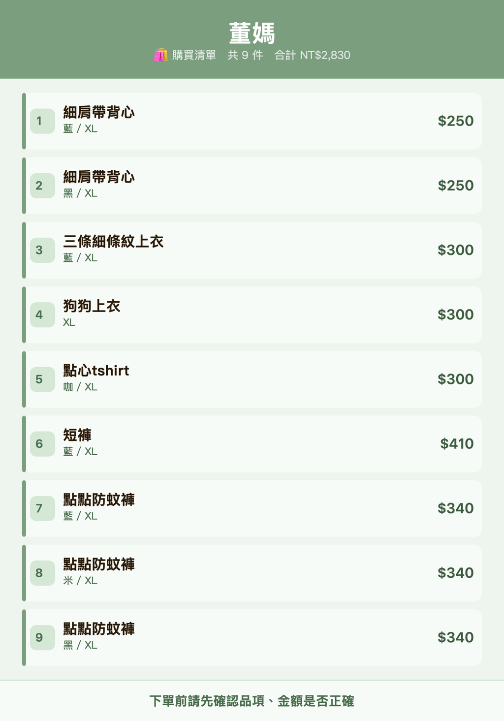 董媽_購買清單