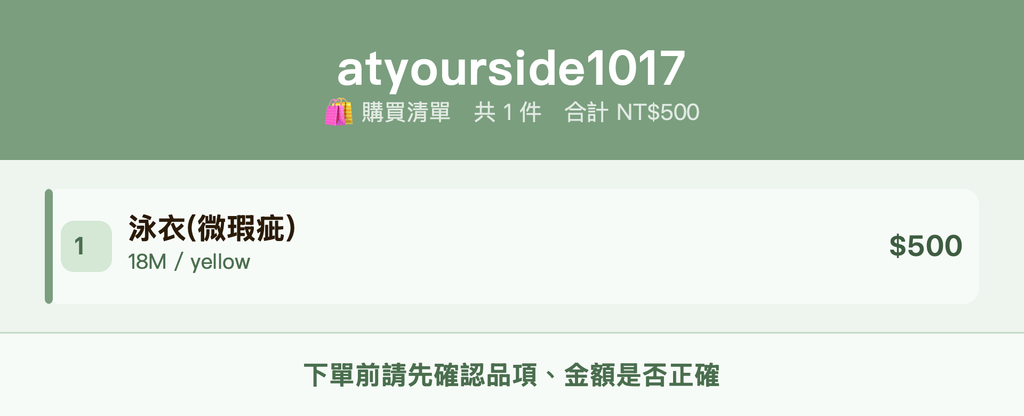 atyourside1017_購買清單