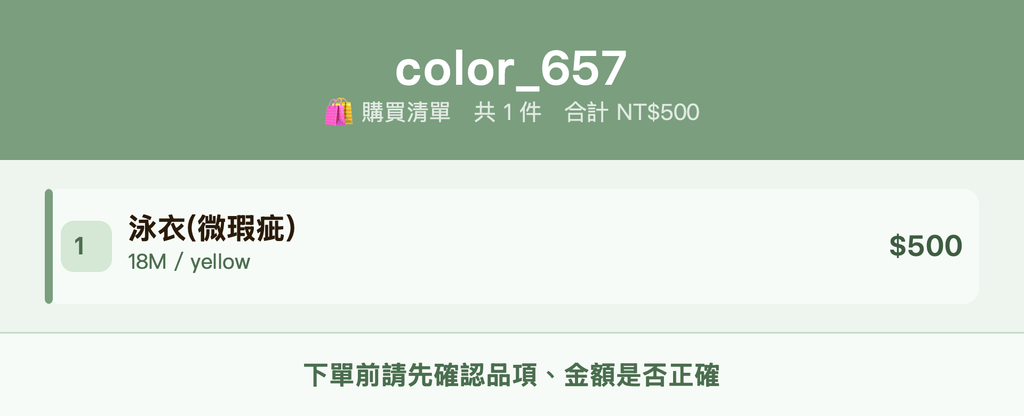 color_657_購買清單