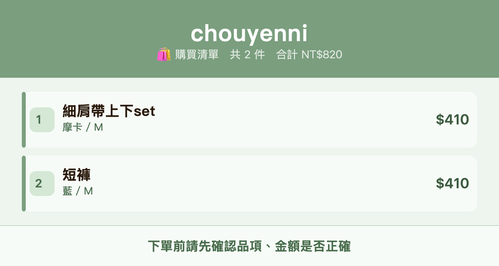 chouyenni_購買清單