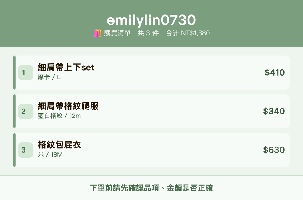 emilylin0730_購買清單