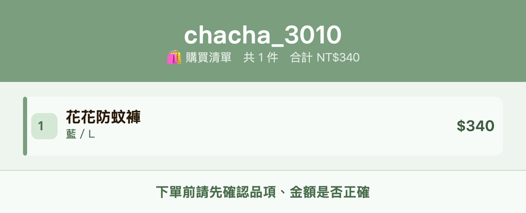 chacha_3010_購買清單