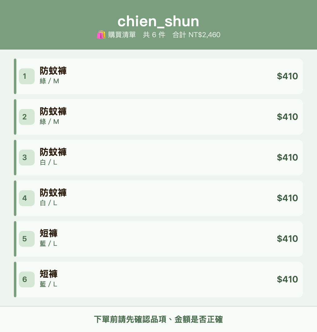 chien_shun_購買清單