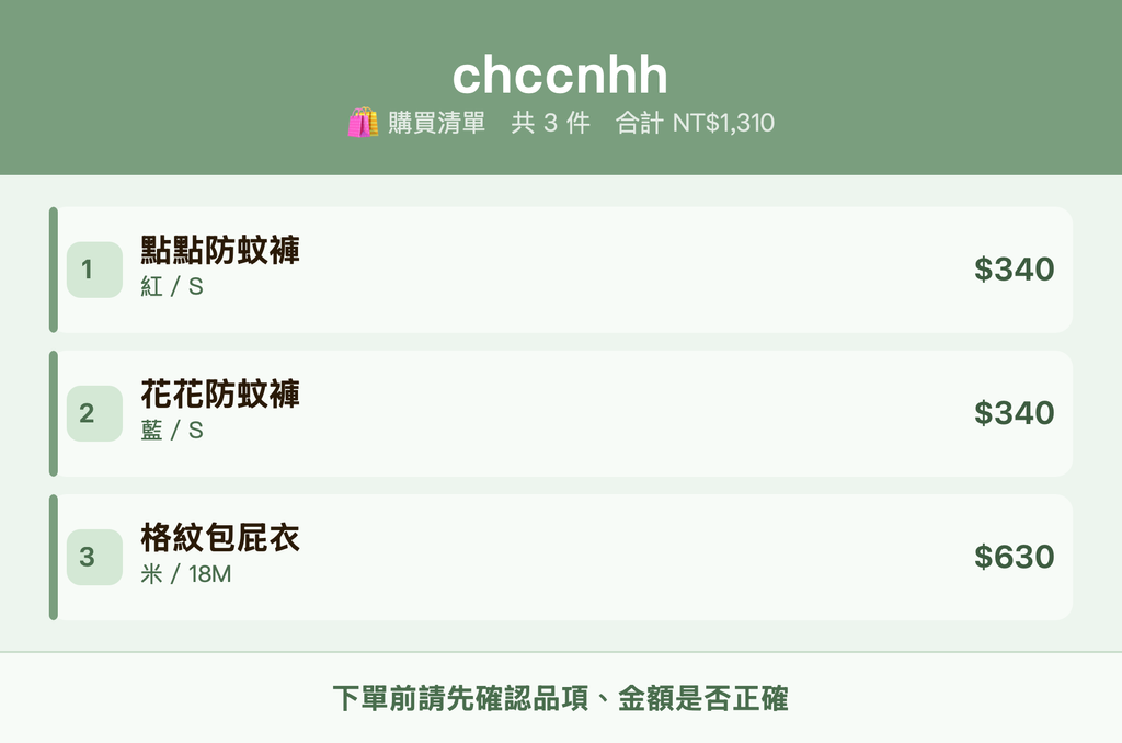 chccnhh_購買清單