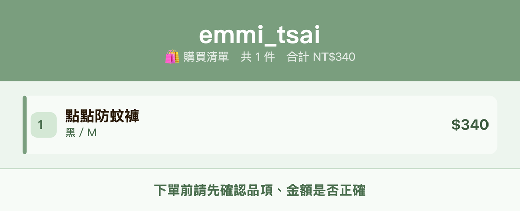 emmi_tsai_購買清單