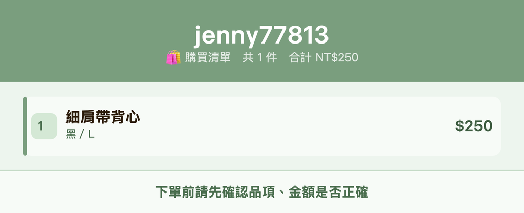 jenny77813_購買清單