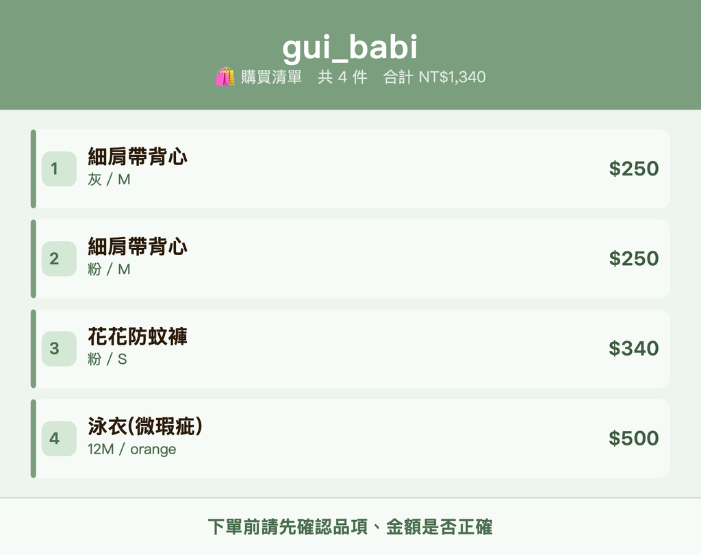 gui_babi_購買清單