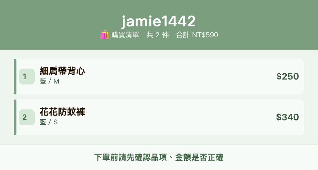 jamie1442_購買清單