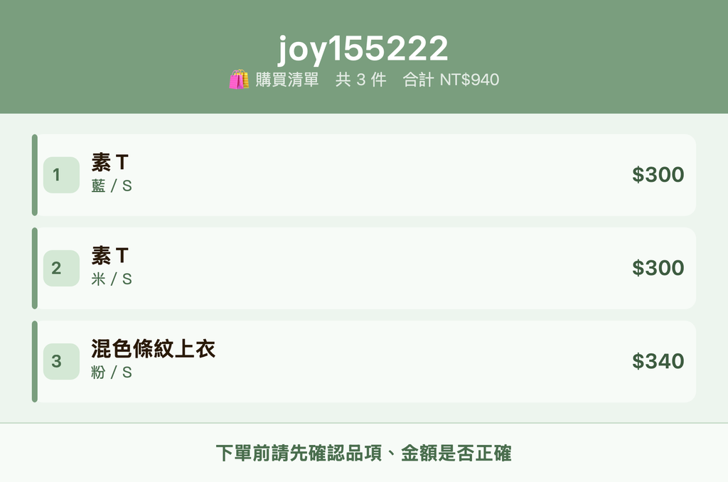 joy155222_購買清單