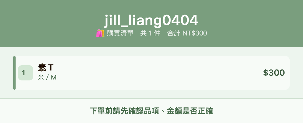 jill_liang0404_購買清單
