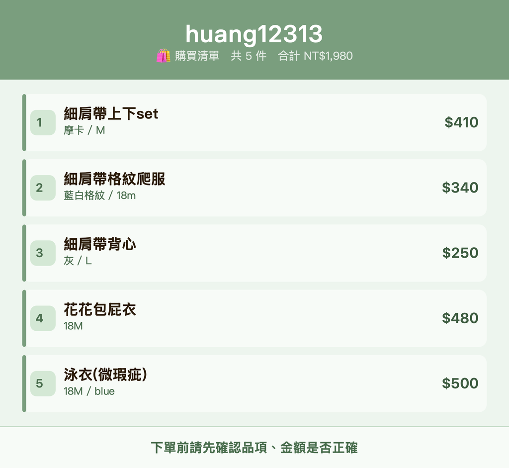 huang12313_購買清單