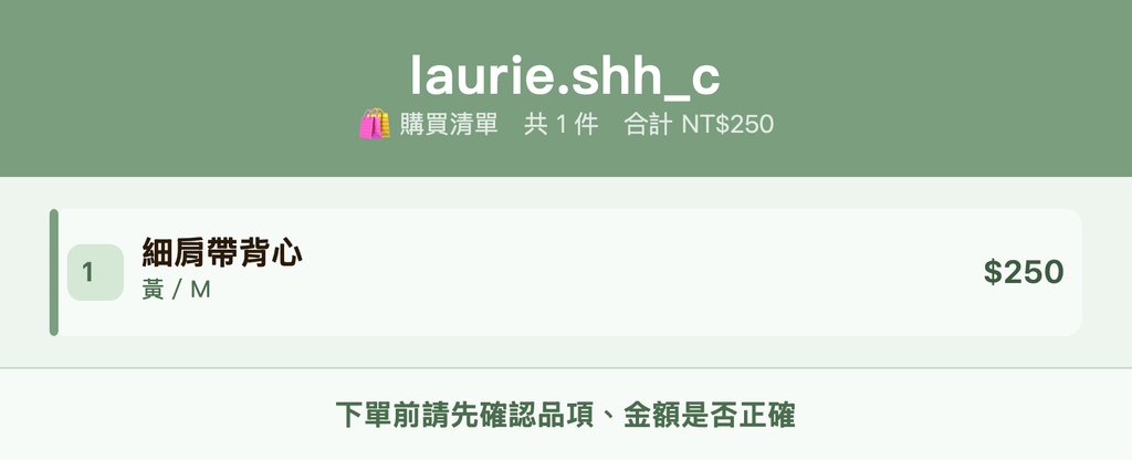 laurie.shh_c_購買清單