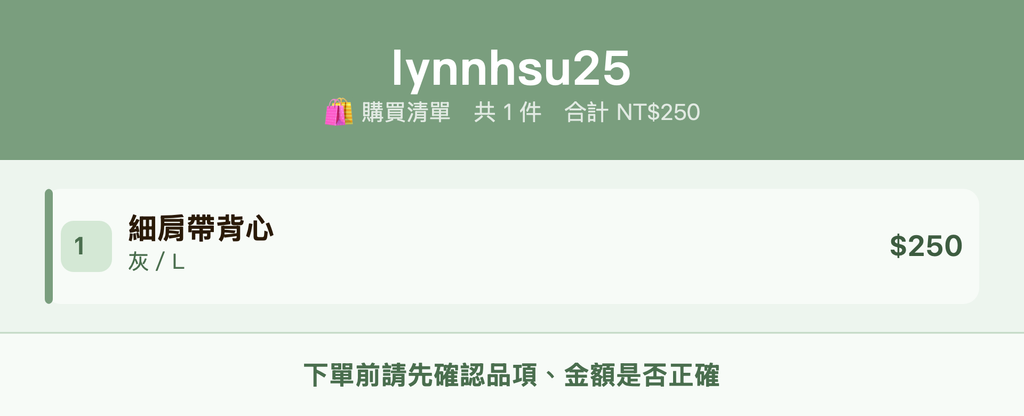lynnhsu25_購買清單