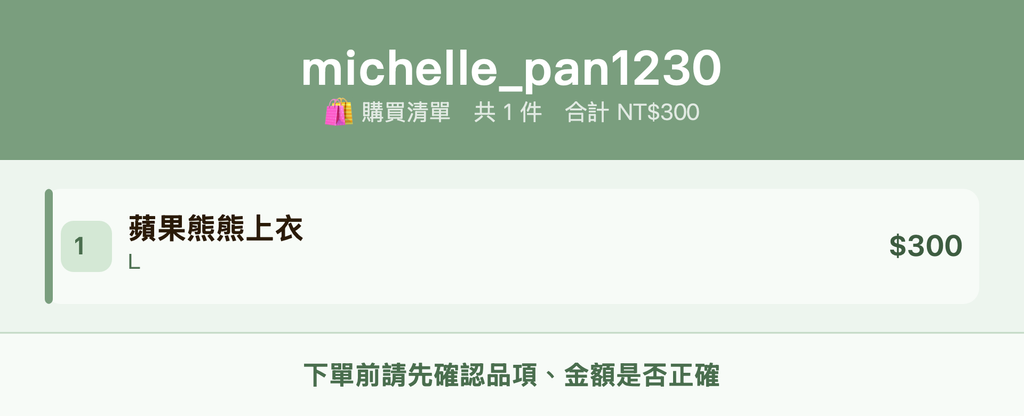 michelle_pan1230_購買清單