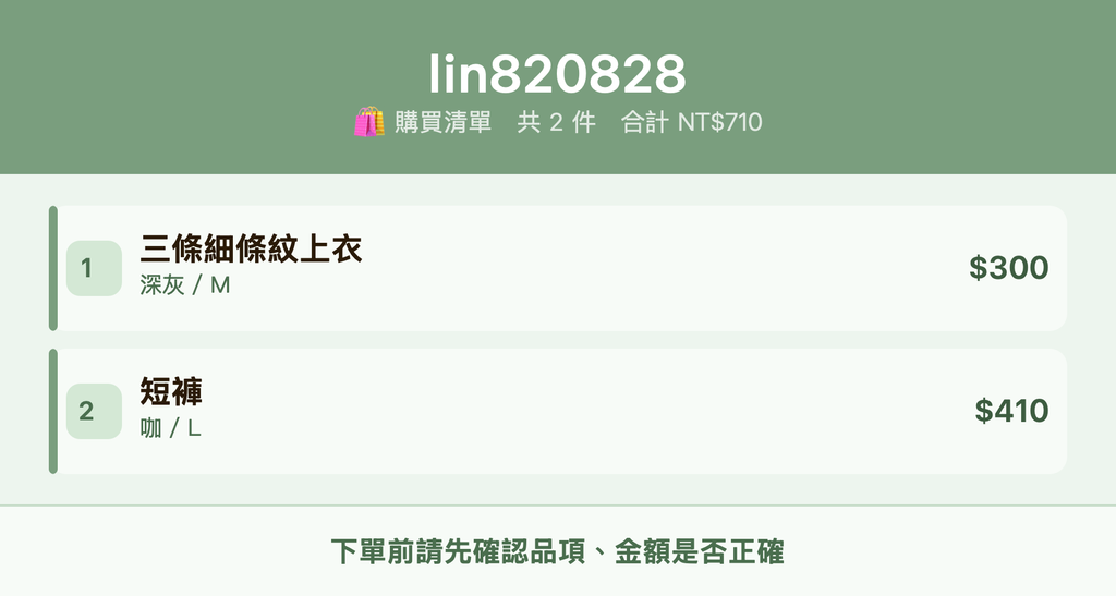 lin820828_購買清單