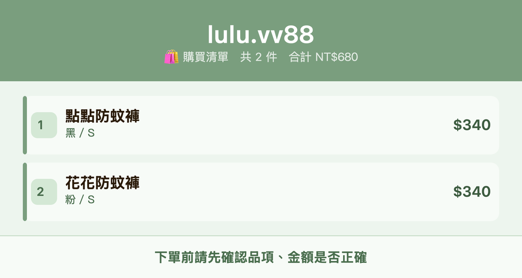 lulu.vv88_購買清單