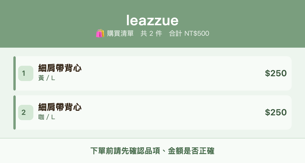 leazzue_購買清單