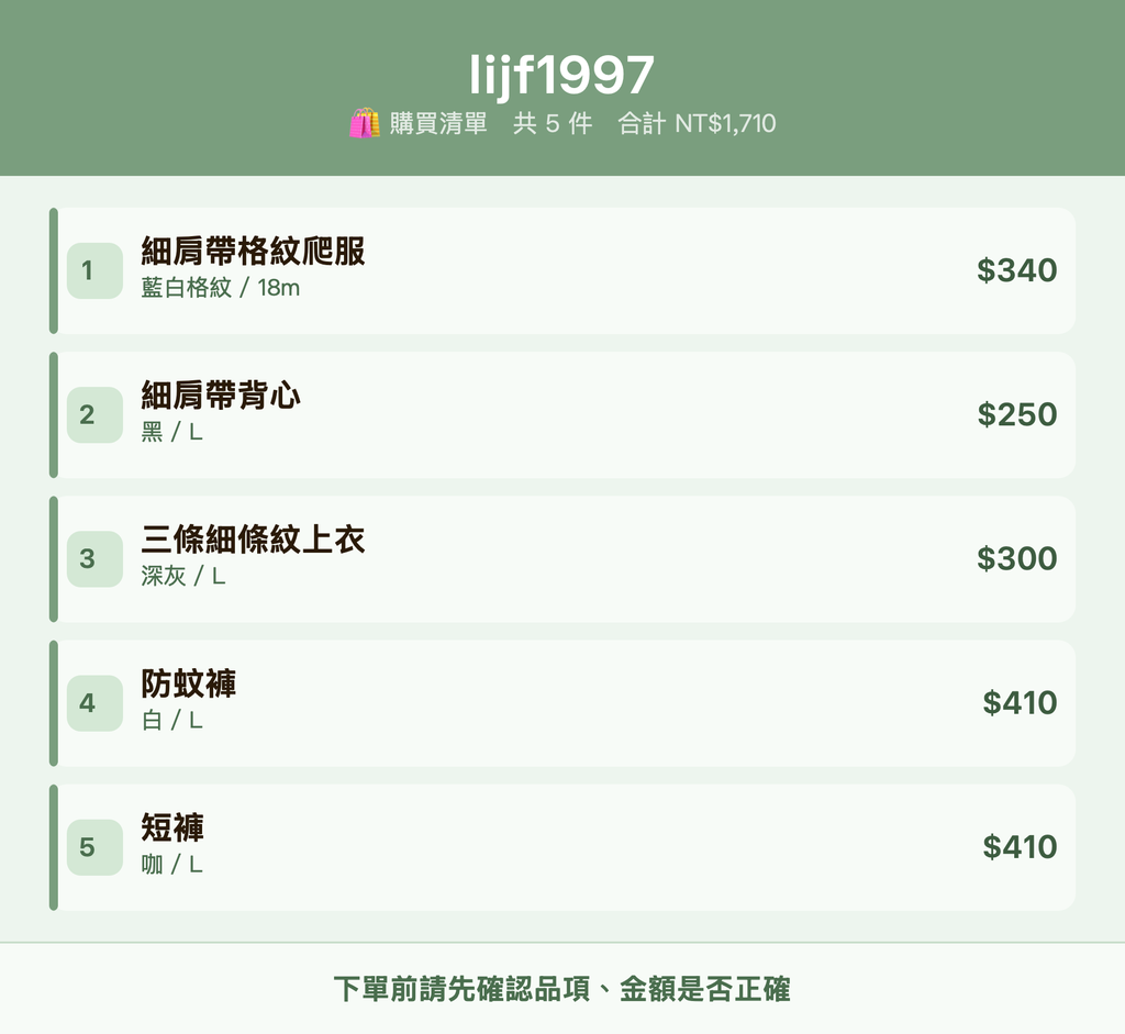 lijf1997_購買清單