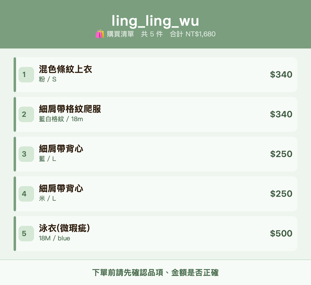 ling_ling_wu_購買清單