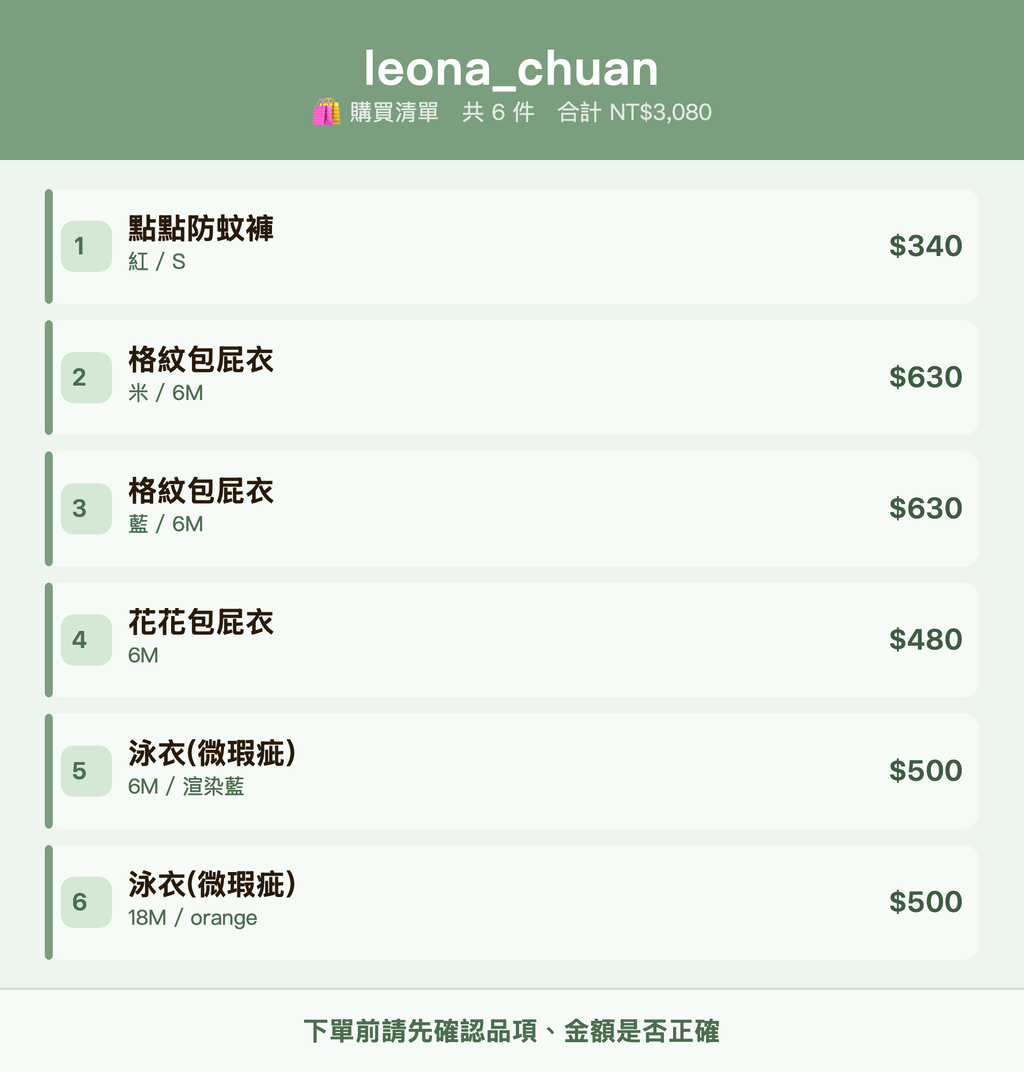 leona_chuan_購買清單