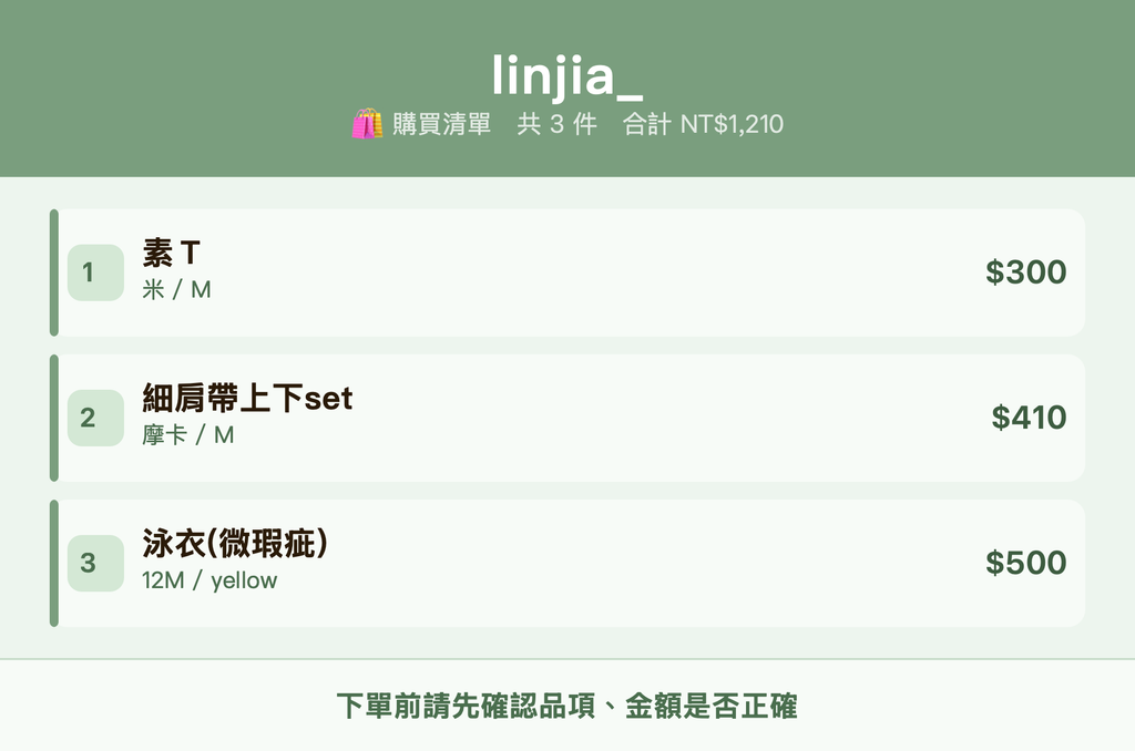 linjia__購買清單